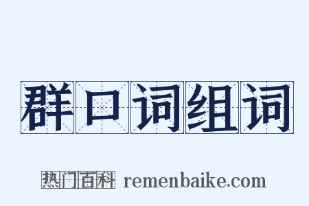 群口词组词是什么意思的图片